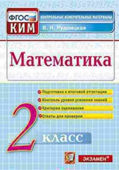 Книга Математика 2кл. Рудницкая В.Н., б-2584, Баград.рф